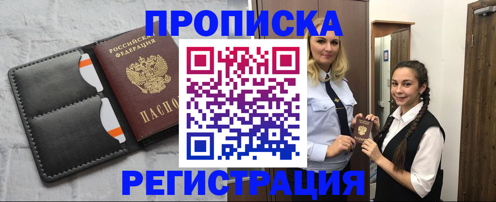 прописка в квартире в Свободном