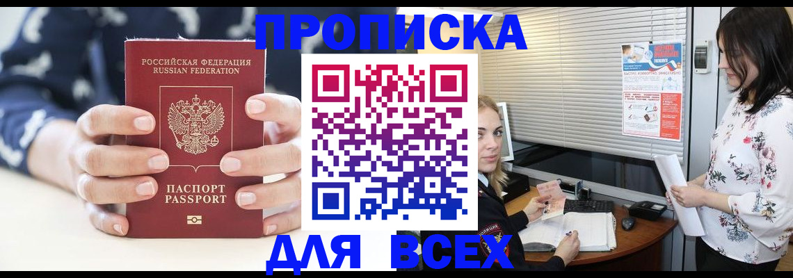 прописка 2025 в Свободном